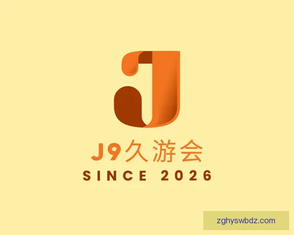 认识九游会J9